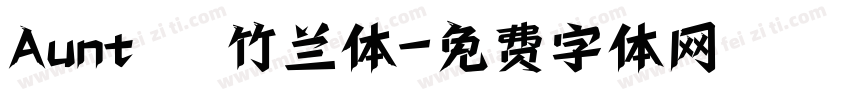 Aunt – 竹兰体字体转换